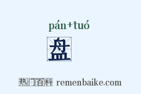 盘陁是什么意思的图片